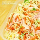 スパゲティサラダ【3日間保存OK】